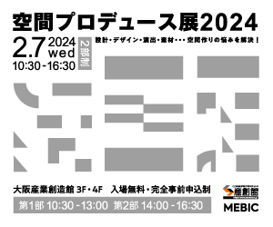 空間プロデュース展2024