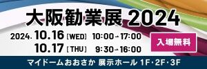 大阪勧業展2024